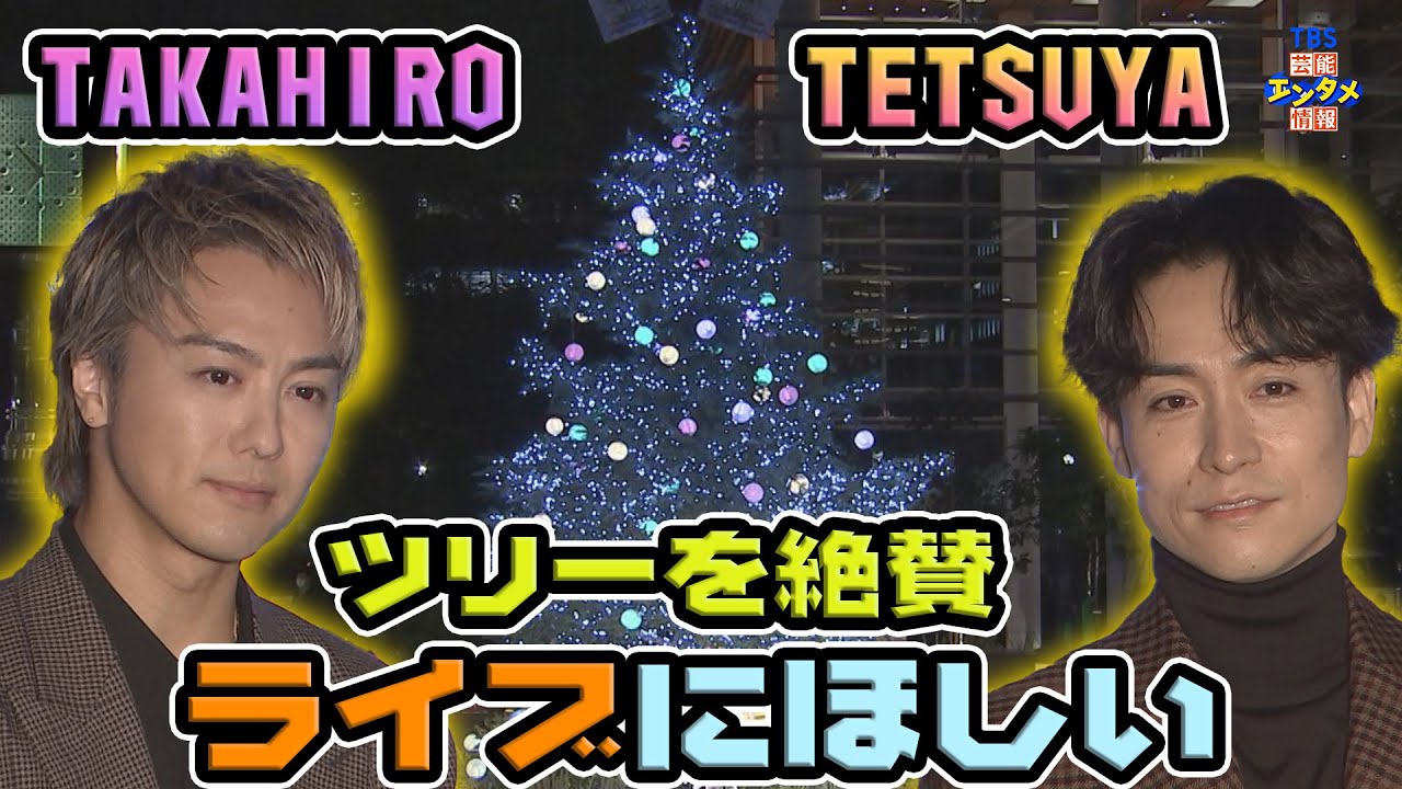 EXILE・TETSUYA】点灯式でクリスマスツリーを絶賛“ステージの真ん中に