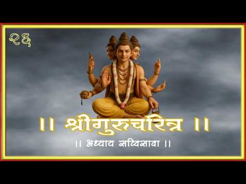 श्री गुरुचरित्र अध्याय सव्विसावा २६  मराठी Shri Guru Charitra Adhaya 26