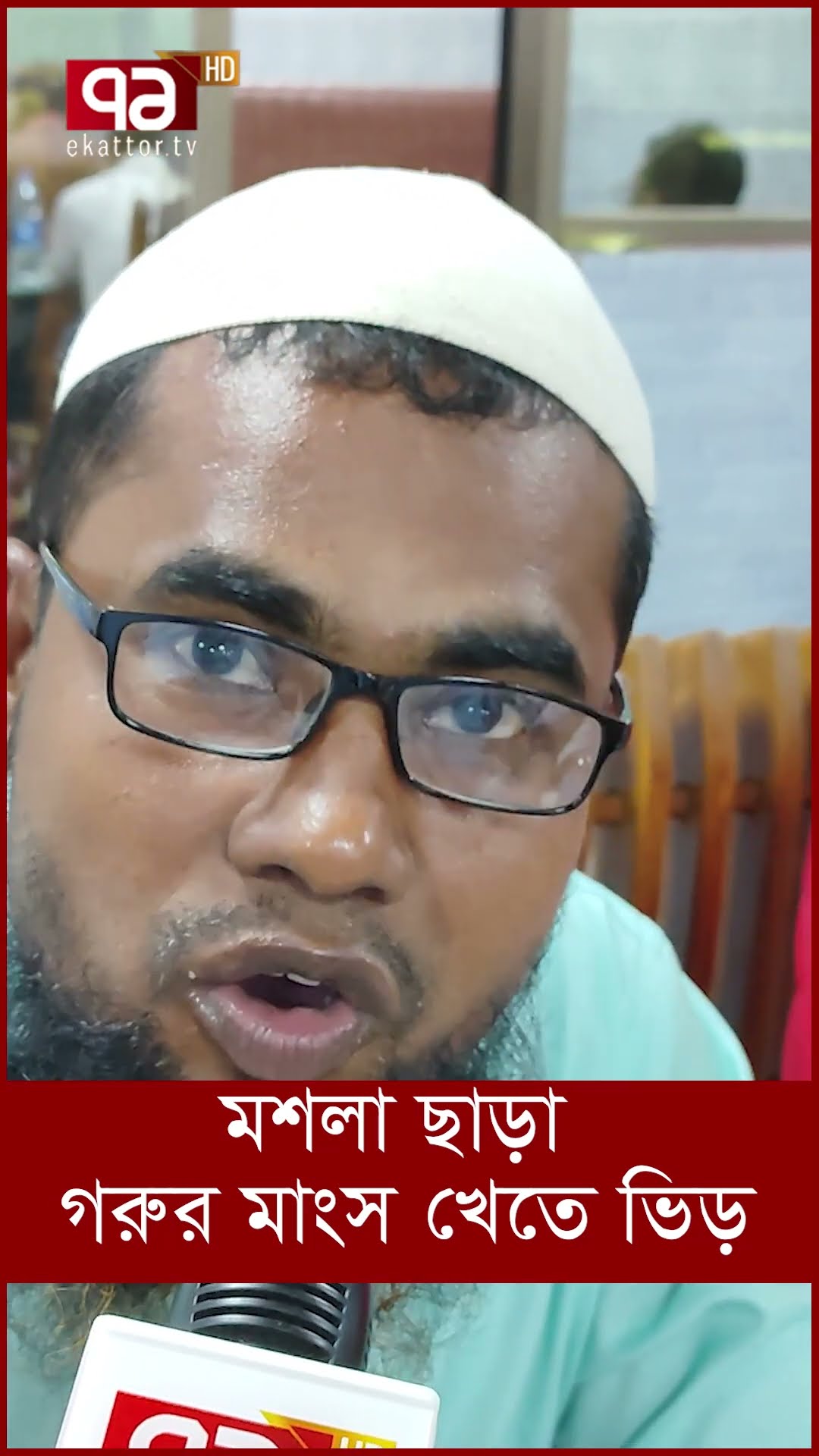 মশলা ছাড়া গরুর মাংস খেতে ভিড়