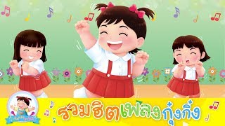 กุ๋งกิ๋ง | เพลงเด็ก รวมฮิตเพลงกุ๋งกิ๋ง