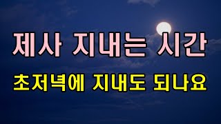 제사를 8시나 10시등 초저녁에 지낼려면/청곡의 니캉내