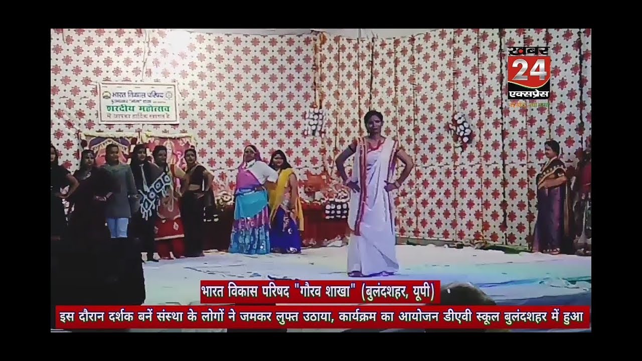 भारत विकास परिषद गौरव शाखा Bulandshahr में बच्चों से लेकर बड़ों ने किया कार्यक्रम प्रस्तुत: Khabar24