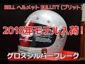 BELLヘルメットBullittブリット「グロスシルバーフレーク」2018年モデル ネットショップで販売中！