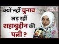 Bihar Election में क्यों नहीं उतरीं Mohammad Shahabuddin की पत्नी Heena Shahab? | Off The Record