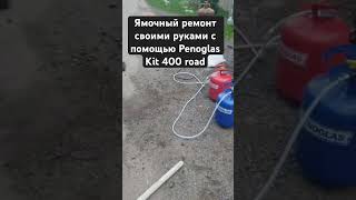 #ямочный #ремонт #своимируками #асфальт penoglas Kit 400 road #клейпена #клей-пена #асфальтнаякрошка