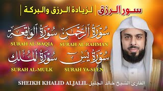 Download Lagu سور الرزق والبركة (يس - الرحمن - الواقعة - الملك) | تلاوة خاشعة بصوت الشيخ خالد جليل MP3