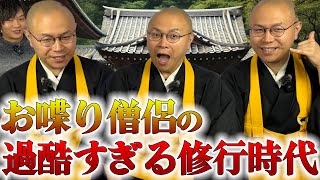 【修行】離脱者続出！？僧侶の過酷すぎる修行時代！！【ドドん】【南無ズ】