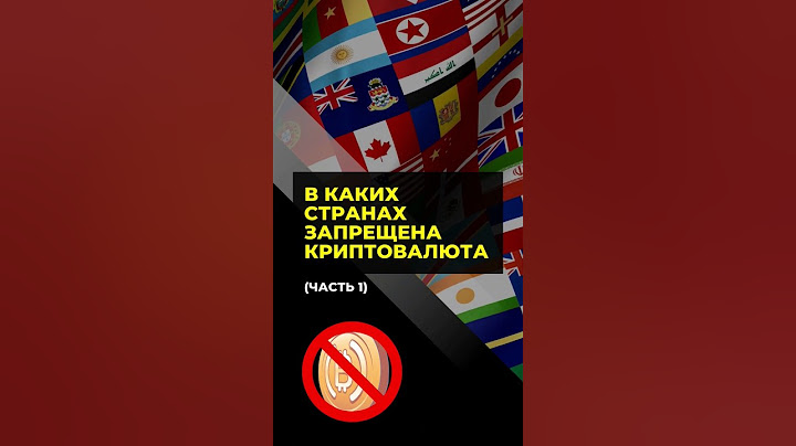 🚨 В КАКИХ СТРАНАХ ЗАПРЕЩЕНА КРИПТОВАЛЮТА / часть 1 ?!? #крипта #bitcoin
