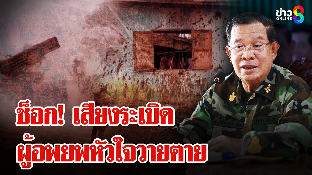 เปิดนาที "เขมร" ยิงจรวด BM - 21 ถล่มไทย ชาวบ้านหัวใจวายลูกปืนใหญ่ตกใส่บ้าน | ลุยชนข่าว | 24 ก.ค. 68