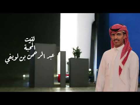 لقيت المحبه كلمات احمد صلاح الجهني اداء عبدالرحمن بن لويفي حصريا 2026 