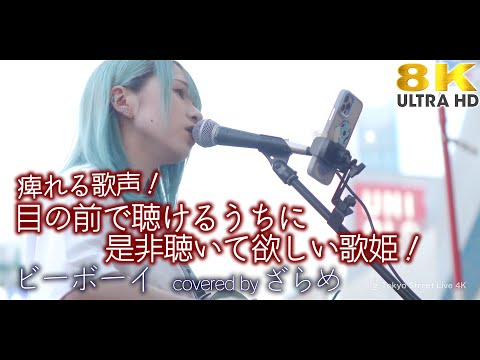 【 歌うま 】痺れる歌声！目の前で聴けるうちに是非聴いて欲しい歌姫！ ビーボーイ  / 汐れいら（ covered by ざらめ ）8K映像