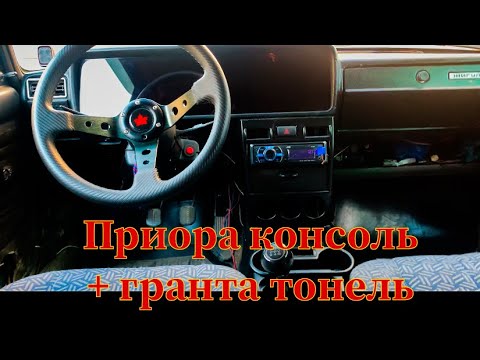 Установка в 2104, гранта тонель и консоль от приоры, аварийка приора 2!