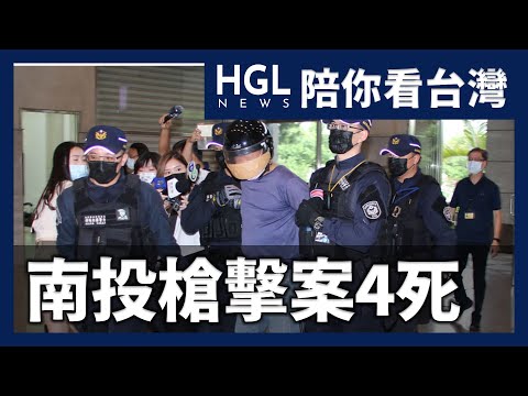 康健生技公司「行刑式槍擊案」　震驚全台！｜陪你看台灣｜EP59｜HGL網路新聞