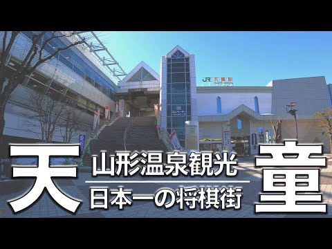 【天童市】日本一の将棋･温泉街をぶらりグルメ観光【ゆっくり解説】