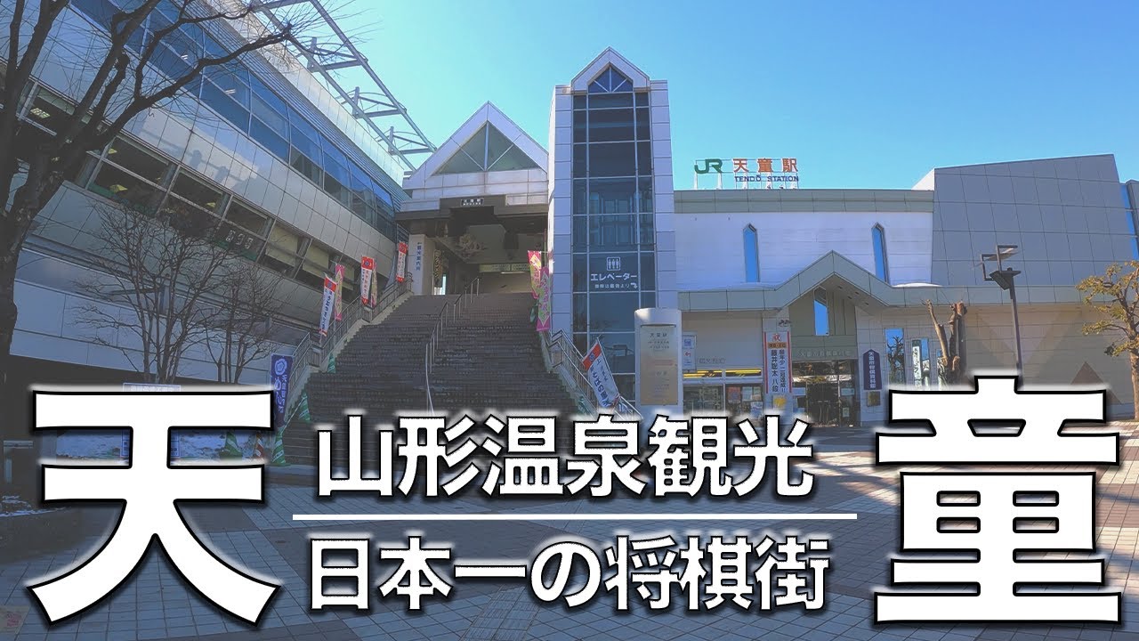 【天童市】日本一の将棋･温泉街をぶらりグルメ観光【ゆっくり解説】