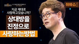 [하.바.습]사랑의 진정한 의미는 "OO"이다! l 철학자 강신주