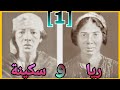 ريا و سكينة : الجزء الأول [1]