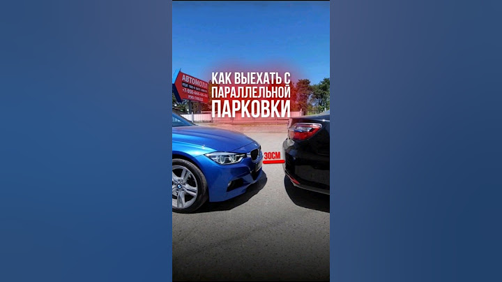 Как правильно выехать с параллельной парковки