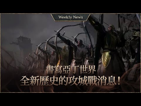 A New History of Aden World! Castle Siege News [Lineage W Weekly News]