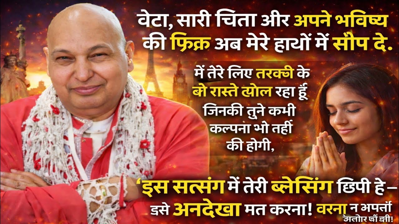 Guruji Satsang | “बेटा! तेरी सारी चिंता अब मेरे हाथ में — इस सत्संग में छिपा है तेरी किस्मत बदलने का