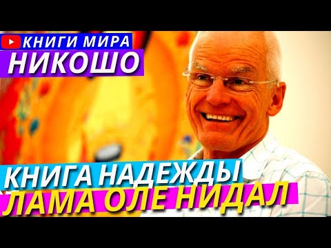 Лама оле нидал аудиокнига