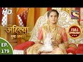 Punyashlok Ahilya Bai - पुण्यश्लोक अहिल्या बाई - Ep 179 - Full Episode - 9th Sep, 2021