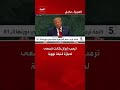 ترمب: إيران كانت تسعى لحيازة قنبلة نووية