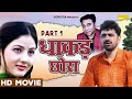 Dhaakad chora part 1  superhit film of uttar kumar suman negi  new dehati film2023  desi tadka comedy