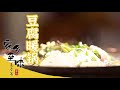 《家乡至味2020》豆腐暖碗 永昌臭豆腐 蒸双臭 永昌向你发送美食邀请 去了解豆腐的多种吃法 ——夏季篇|美食中国Tasty China