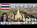 【ローイエット,タイ】超穴場！イサーン地方にある謎の巨大仏塔！全てが101mの驚異の建築プラマハチェディチャイモンコンが凄すぎた！ちなみに県名もタイ語で１０１らしいです。