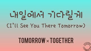 TOMORROW × TOGETHER - 내일에서 기다릴게 (I’ll See You There Tomorrow)(English Translation & Romanized)Lyrics