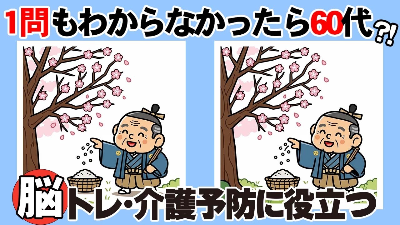 【間違い探し×脳トレ】１つも見つけられないあなたは60代？！認知症予防と集中力トレーニングの10分間。　005