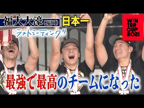 【"最強で最高のチームになった”】福大大濠(福岡)28年ぶり日本一「部の歴史に名を刻んだ3年生、本当に誇らしく頼もしい」【ウインターカップ2021/ラストミーティング 高校バスケ ブカピ】