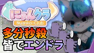 【Minecraft】なんかみんなでエンドラボコしに行くらしい【にゃんクラ / 銀猫様】