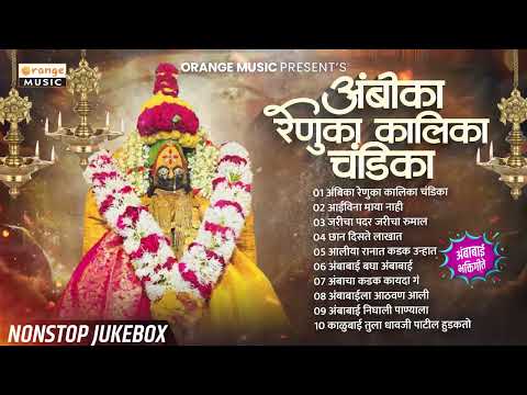 Marathi Bhakti Geete Devichi Bhakti Geete Album Ambika Renuka Kalika Chandika