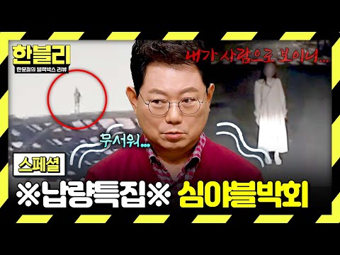 [스페셜] ※소름 주의※ 보기만 해도😱 등골이 서늘해지는 도로 위 미스터리들👻 | 한블리 (한문철의 블랙박스 리뷰) | JTBC 260729 방송