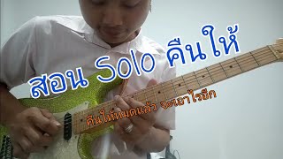 สอน Solo คืนให้ sarah solola ft. Mean  TaitosmitH (ได้อารมณ์จัดๆ)