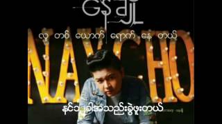 Video thumbnail of "နင္​၁၂ခါအသည္​းခြဲဖူးတယ္​ ​ေတးဆို - ​ေနခ်ိဳ"