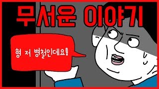 [무서운 이야기] 병철이 이야기 [오싹툰] 오늘의 영상툰