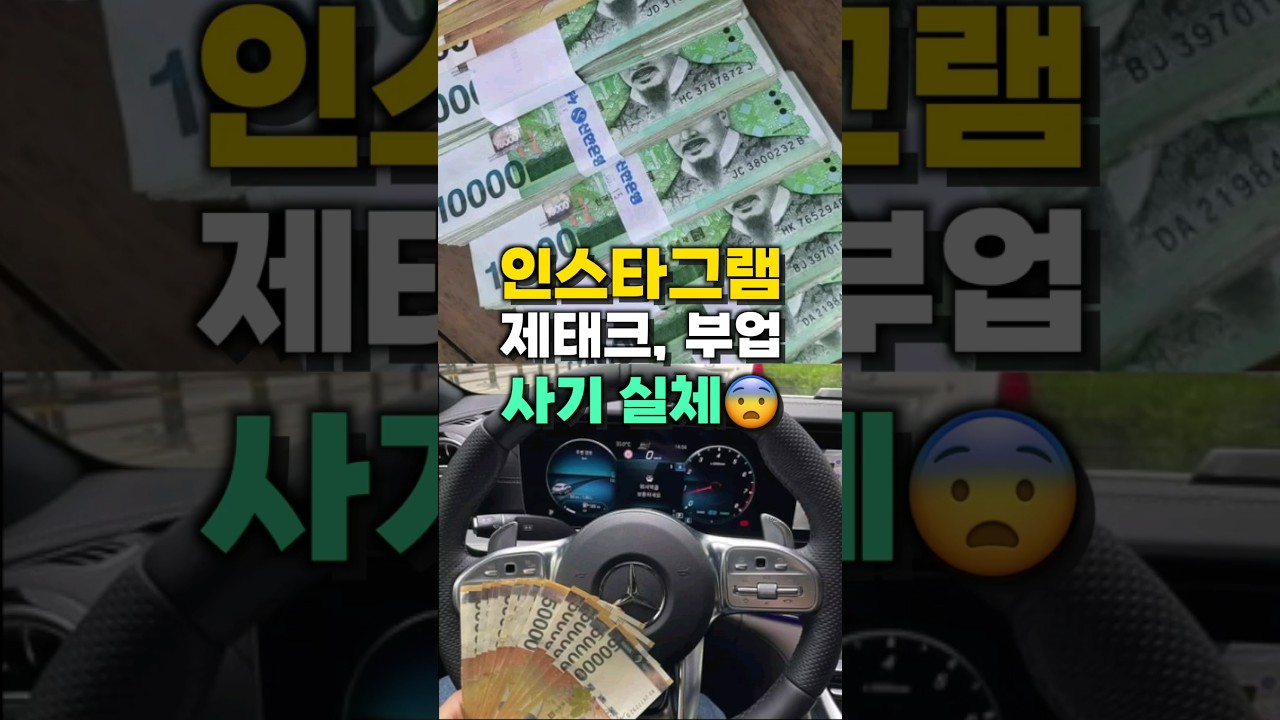 용돈벌이 제태크 부업 사기실체...무조건 조심 ⚠️  #shorts