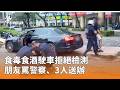 酒駕毒駕拒檢與警方執法衝突