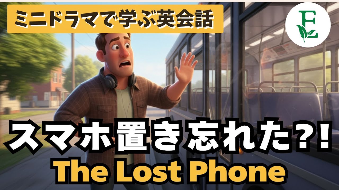 スマホを置き忘れた!? ドラマで学ぶ　初心者英会話　日常英会話　The lost phone