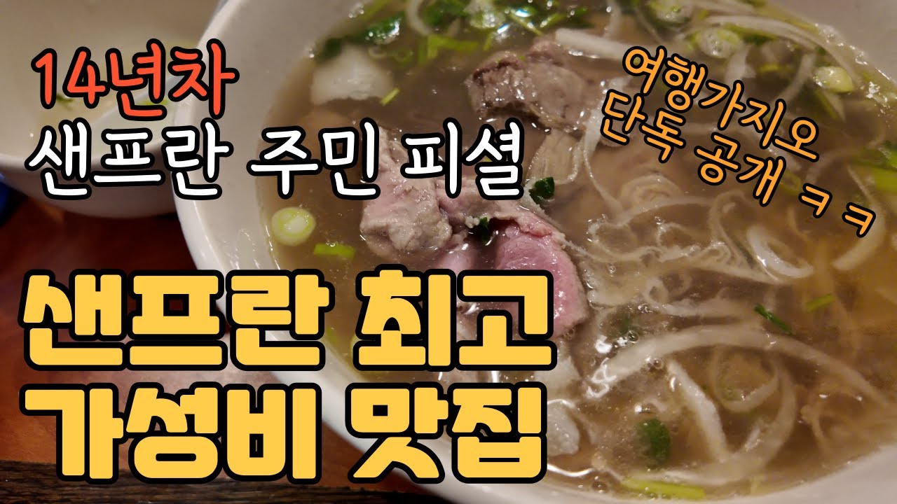 [가족세계여행-미국] 샌프란시스코 이런 곳도 있다. 현지인 추천 가성비 맛집