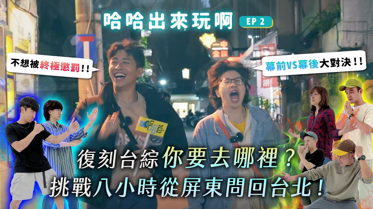 《哈哈出來玩》EP2 - 你要去哪裡？挑戰八小時從屏東問回台北！幕前 VS 幕後大對決！🎤｜哈哈台