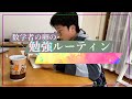数学者を目指す男の勉強ルーティン
