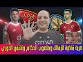 ضربة قاضية للزمالك ولغز مروان واللهو الخفي وزيزو وملعوب الحكام وتحقيق عواد والبدري خطف بديل ديانج