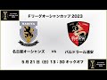 【Ｆリーグオーシャンカップ2023】名古屋オーシャンズ vs. バルドラール浦安