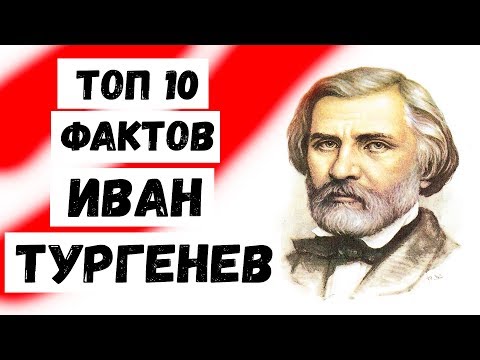 Топ 10 Фактов Иван Тургенев