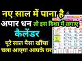 Vastu Shastra नए साल में पाना है अपार धन तो यहां लगाए कैलेंडर 2021 में पूरे साल छप्पर फाड़ बरसेगा धन