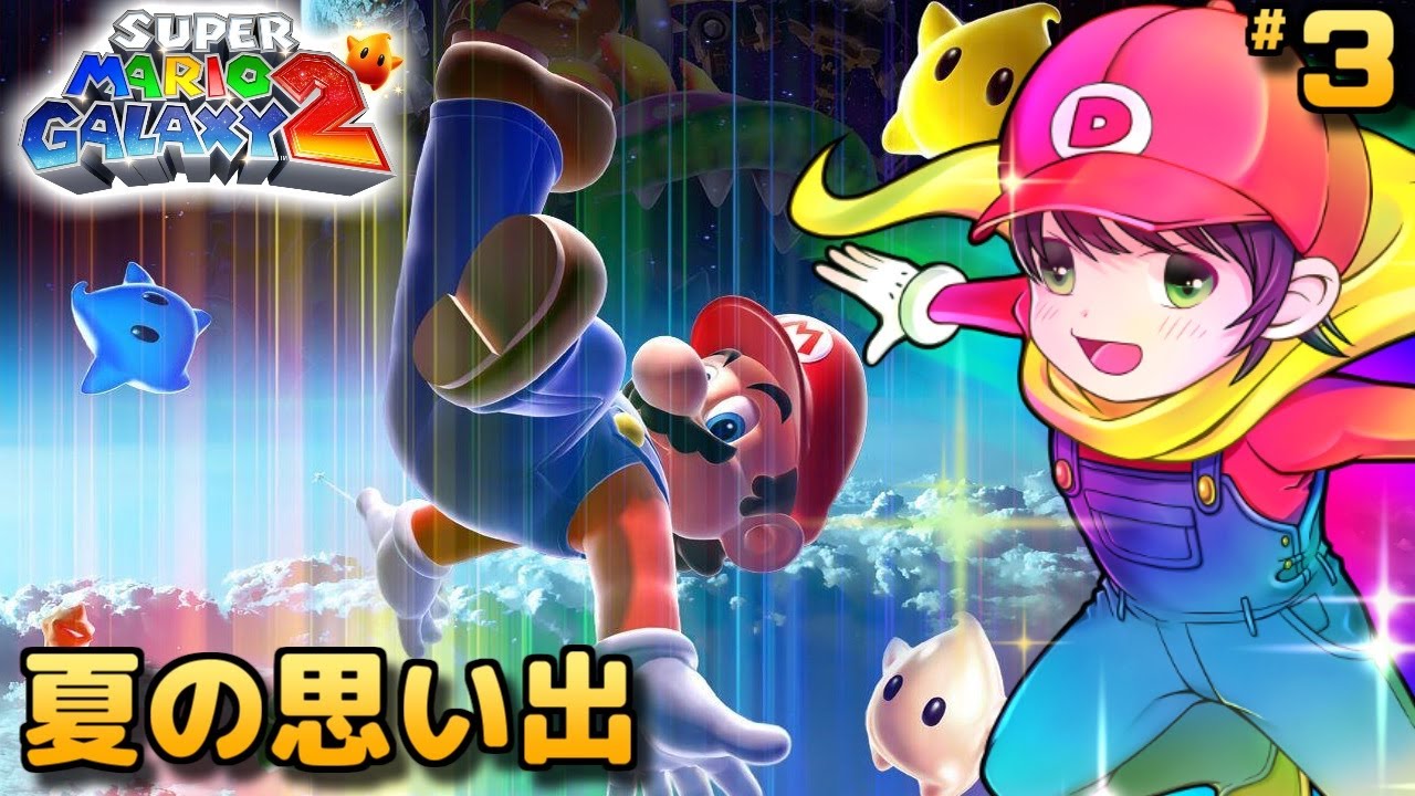マリオギャラクシー2】今月中に242枚完全クリアします #3【Super Mario